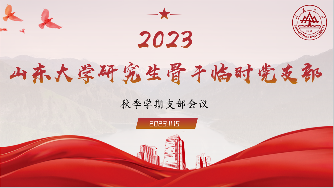 2023级研究生骨干临时党支部第一次全体会议召开